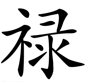 禄
